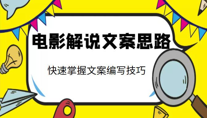 电影解说文案思路课,让你快速掌握文案编写的技巧(3节视频课程)-淘金日记