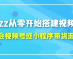 2022从零开始搭建视频号,学会视频号或小程序带货流程(价值599元)-淘金日记