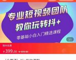 全赛道 抖+投放课 专业短视频团队教你玩转抖+（价值399元）-淘金日记