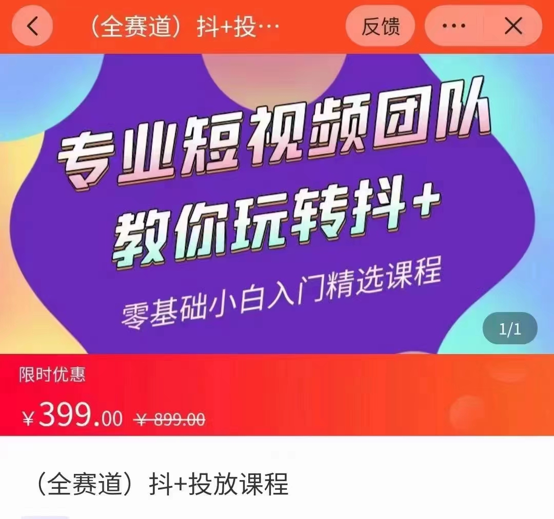全赛道 抖+投放课 专业短视频团队教你玩转抖+(价值399元)-淘金日记