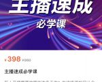 主播速成必学课,新人开播需要的准备工作,如何突破千人在线以及如何变现-淘金日记