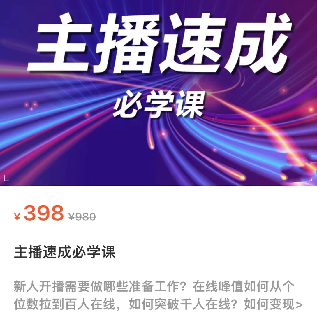 主播速成必学课,新人开播需要的准备工作,如何突破千人在线以及如何变现-淘金日记