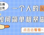一个人的团队如何简单粗暴做好抖音,帮助你轻松地铲除障碍,实现赚钱目标!-淘金日记