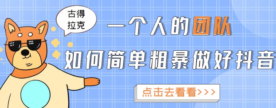 一个人的团队如何简单粗暴做好抖音，帮助你轻松地铲除障碍，实现赚钱目标！-淘金日记