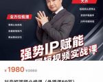 强势IP赋能:短视频时代抢占红利正当时,抖音短视频必修课-淘金日记