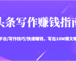 头条写作赚钱指南：玩转平台/写作技巧/快速赚钱，写出10W爆文赚大钱【送资料包】-淘金日记
