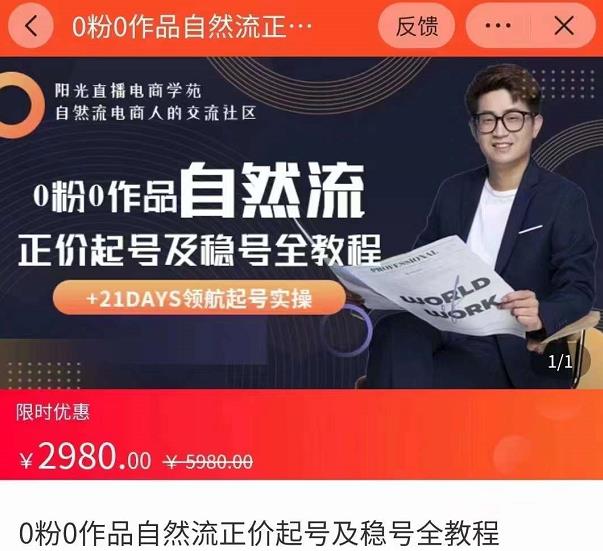 0粉0作品自然流正价起号及稳号全教程,专业自然流起号机构流程化教学(价值2980元)-淘金日记
