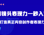 带你用镜头表现力一秒入戏打造真正内容创作者表现力（价值1580元）-淘金日记