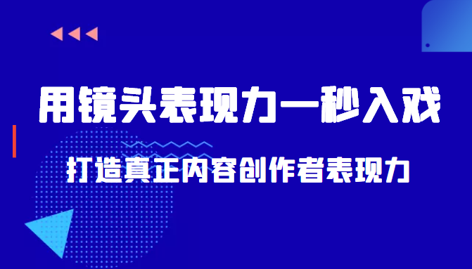 带你用镜头表现力一秒入戏打造真正内容创作者表现力(价值1580元)-淘金日记