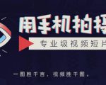 手机拍摄课:如何用手机拍出专业级短视频,一图胜千言,视频胜千图-淘金日记