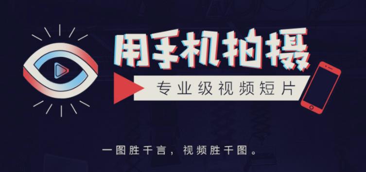 手机拍摄课：如何用手机拍出专业级短视频，一图胜千言，视频胜千图-淘金日记