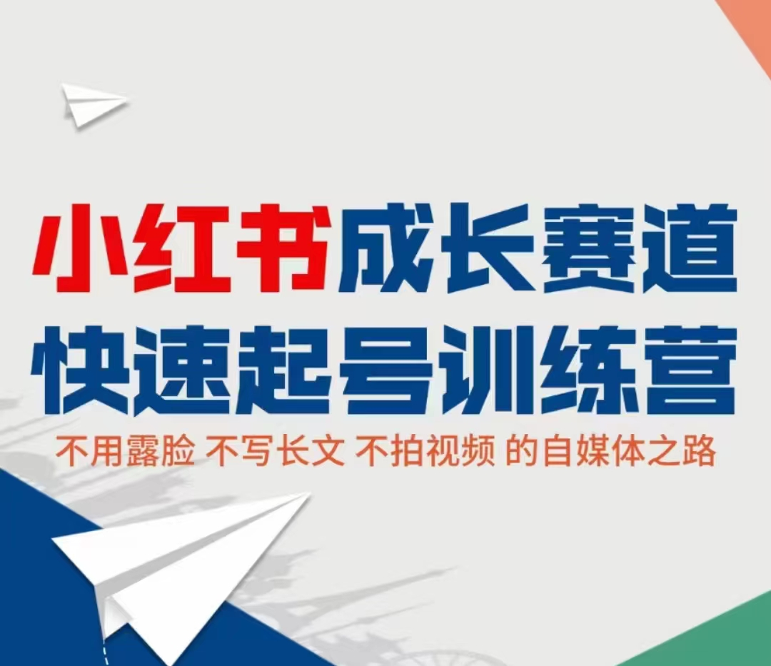 小红书成长赛道快速起号训练营，不露脸不写长文不拍视频，0粉丝冷启动变现之路-淘金日记