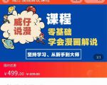 漫画解说实操教程:零基础学会漫画解说,,快速起号+文案写作+漫画剪辑(全部流程)-淘金日记