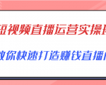 短视频直播运营实操班,直播带货精细化运营实操,教你快速打造赚钱直播间-淘金日记