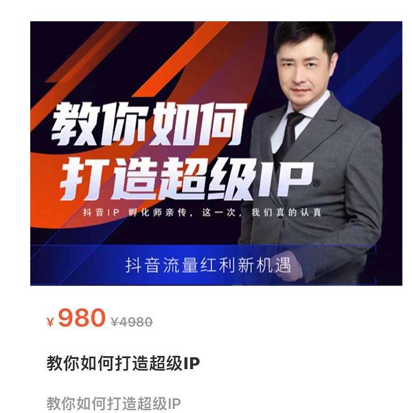 教你如何打造超级IP,抖音流量红利新机遇(价值980元)-淘金日记