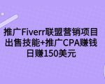 推广Fiverr联盟营销项目，出售技能+推广CPA赚钱：日赚150美元！-淘金日记