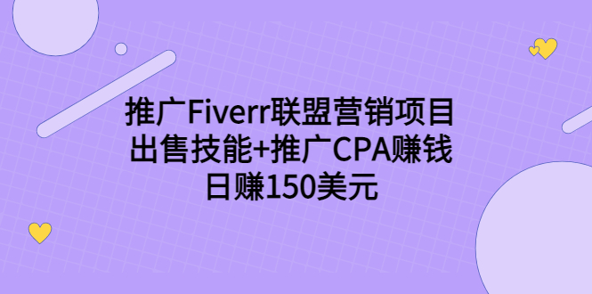 推广Fiverr联盟营销项目,出售技能+推广CPA赚钱:日赚150美元!-淘金日记