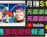开通视频游戏类YouTube频道,制作大家来找茬类视频小游戏,月赚1W美元-淘金日记
