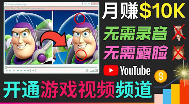 开通视频游戏类YouTube频道,制作大家来找茬类视频小游戏,月赚1W美元-淘金日记