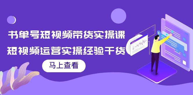 书单号短视频带货实操课:短视频运营实操经验干货分享-淘金日记