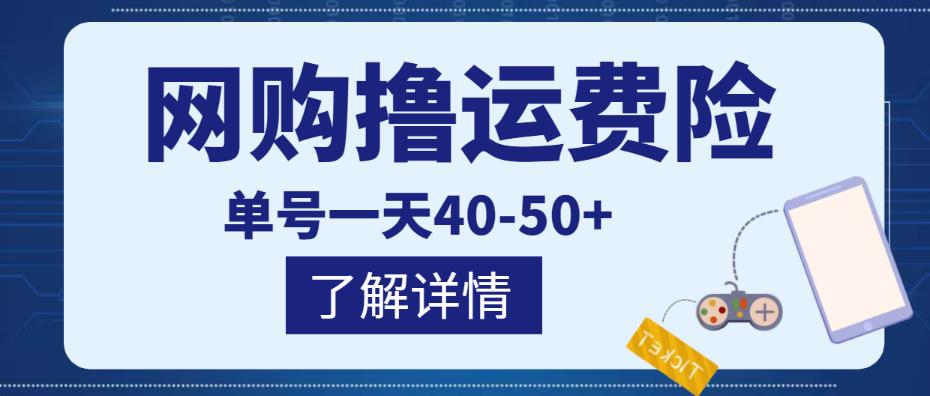 网购撸运费险项目,单号一天40-50+,实实在在能够赚到钱的项目【详细教程】-淘金日记