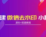 搭建微信去水印小程序 带流量主【源码+搭建教程】-淘金日记