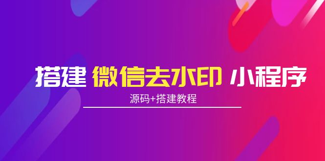 搭建微信去水印小程序 带流量主【源码+搭建教程】-淘金日记