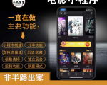 外面收费599影视小程序搭建教程,号称日入300+【源码+教程】-淘金日记