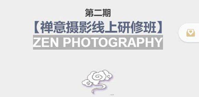 禅意摄影线上研修班第二期,系统规范的摄影名家课程,非碎片式网上趣味小技巧-淘金日记