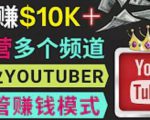 同时运作多个Youtube频道,不露脸,不录音,轻松制作热门节目,月入过万美元-淘金日记