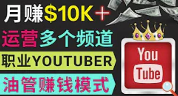 同时运作多个Youtube频道,不露脸,不录音,轻松制作热门节目,月入过万美元-淘金日记