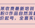 某最新收费培训内容:0粉0作品自然流量+正价起号,全套实操课-淘金日记