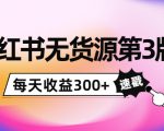 小红书无货源第3版,0投入起店,无脑图文精细化玩法,每天收益300+-淘金日记