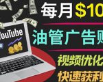 YouTube广告赚钱项目:只需发布视频就有收入,月入7000+副业-淘金日记