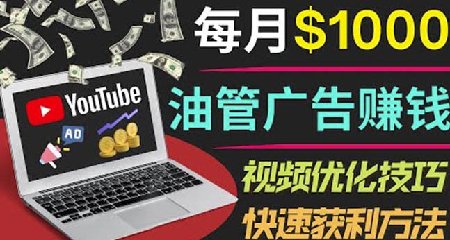 YouTube广告赚钱项目:只需发布视频就有收入,月入7000+副业-淘金日记