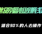 保姆级副业赚钱攻略,适合90%的人去操作的项目-淘金日记