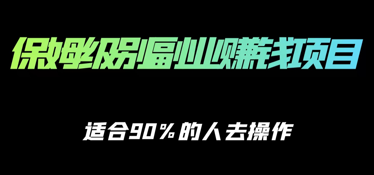 保姆级副业赚钱攻略,适合90%的人去操作的项目-淘金日记