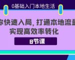 0基础入门本地生活：助你快速入局，8节课带你打通本地流量，实现高效率转化-淘金日记