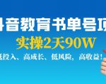抖音教育书单号项目:实操2天90W,低投入、高成长、低风险,高收益-淘金日记