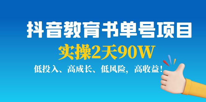 抖音教育书单号项目:实操2天90W,低投入、高成长、低风险,高收益-淘金日记