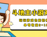 【信息差小项目】最新安卓手机斗地主小游戏变现项目，单号收益5-10元-淘金日记