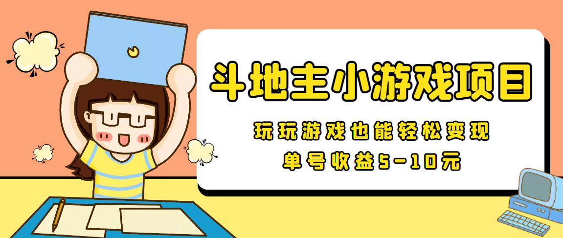 【信息差小项目】最新安卓手机斗地主小游戏变现项目,单号收益5-10元-淘金日记