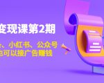 账号变现课第2期,今日头条、小红书、公众号,1000粉也可以接广告赚钱-淘金日记