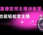 0基础直播变现主播训练营:新手也能轻松变主播,15节精品课-淘金日记