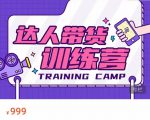 达人带货训练营,低成本直播间搭建,零基础带货型短视频制作(价值999元)-淘金日记