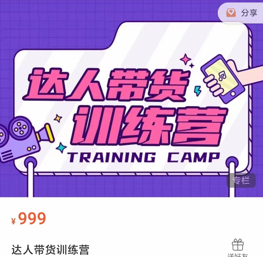 达人带货训练营,低成本直播间搭建,零基础带货型短视频制作(价值999元)-淘金日记