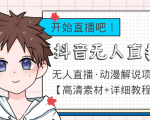 外面收费899最新抖音无人直播动漫解说项目,单号日入500+【高清素材+教程】-淘金日记
