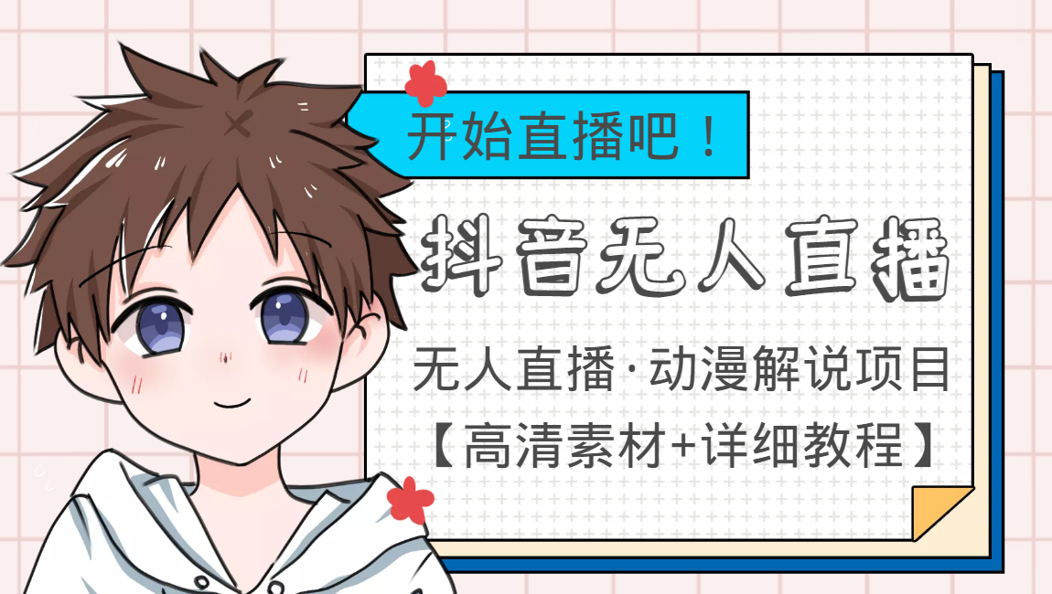外面收费899最新抖音无人直播动漫解说项目,单号日入500+【高清素材+教程】-淘金日记