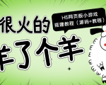 最近很火的“羊了个羊” H5网页版小游戏搭建教程【源码+教程】-淘金日记
