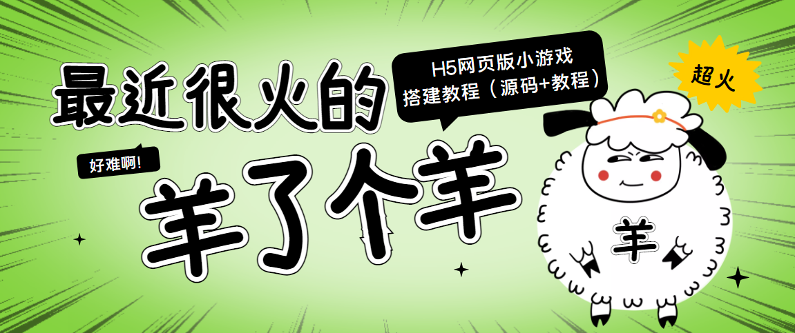 最近很火的“羊了个羊” H5网页版小游戏搭建教程【源码+教程】-淘金日记